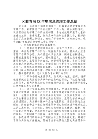 区教育局XX年度应急管理工作总结