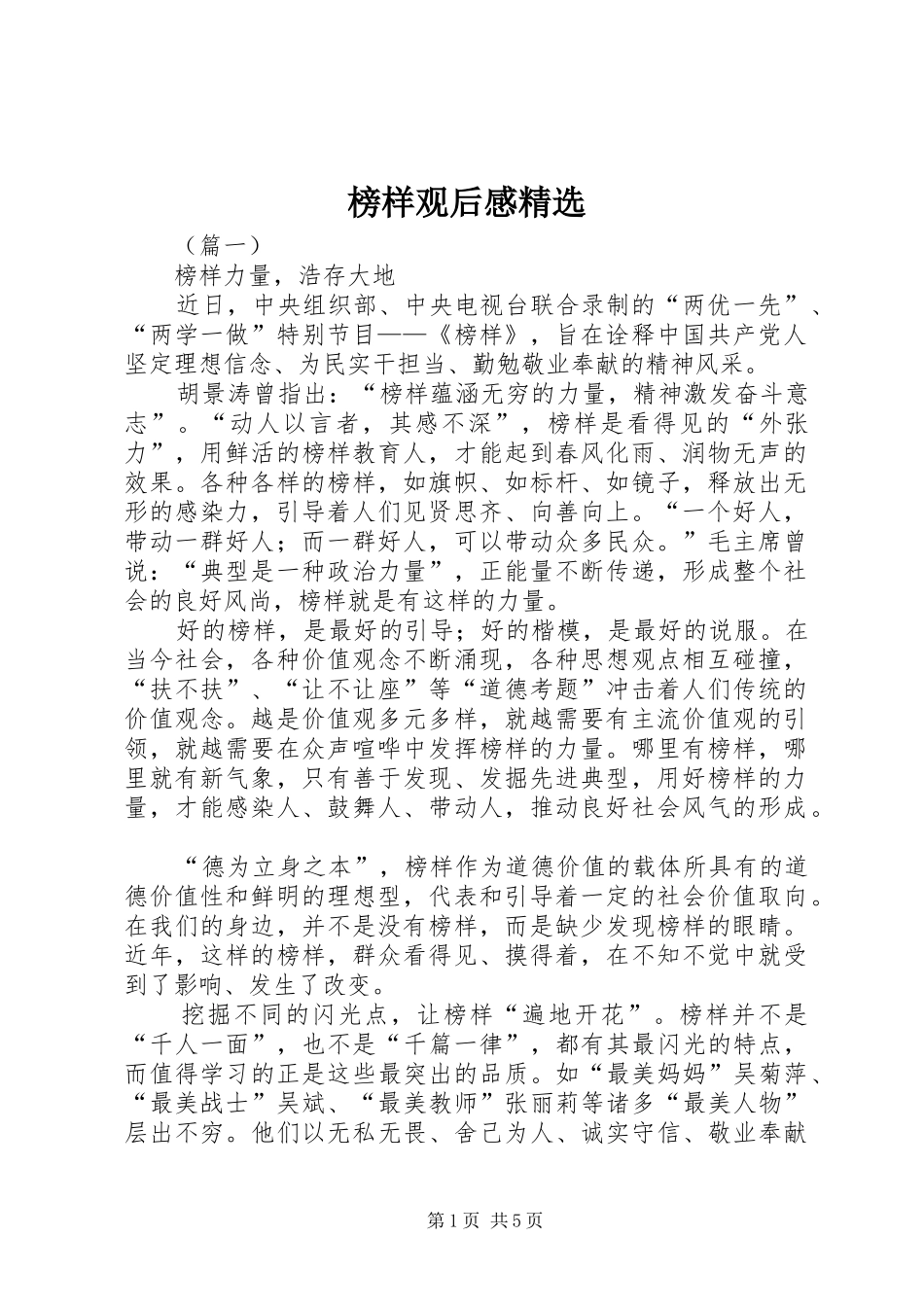 榜样观后感精选_第1页