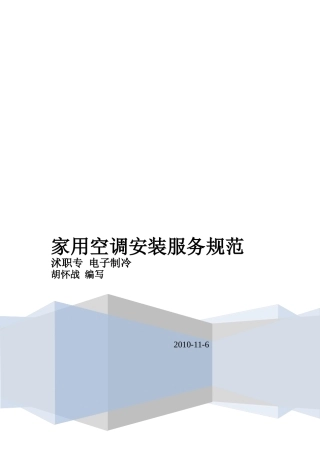 家用空调安装服务规范(DOC79页)
