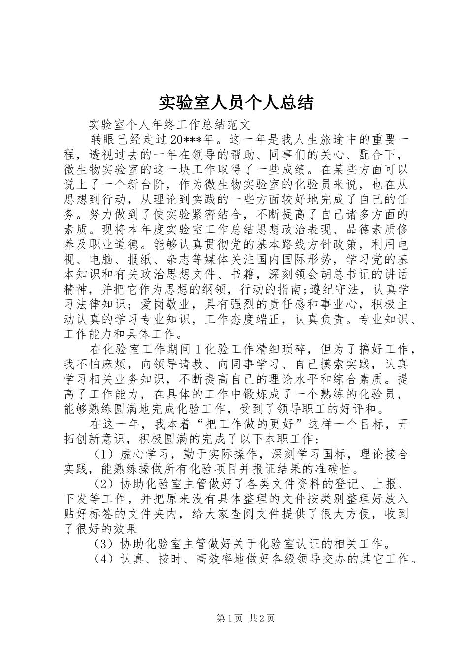 实验室人员个人总结_第1页