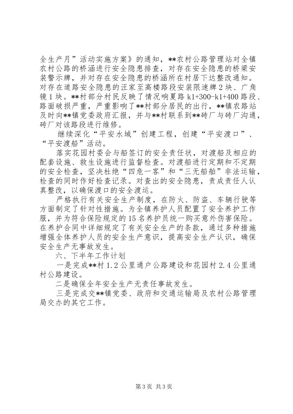 农村公路管理站半年工作总结_第3页