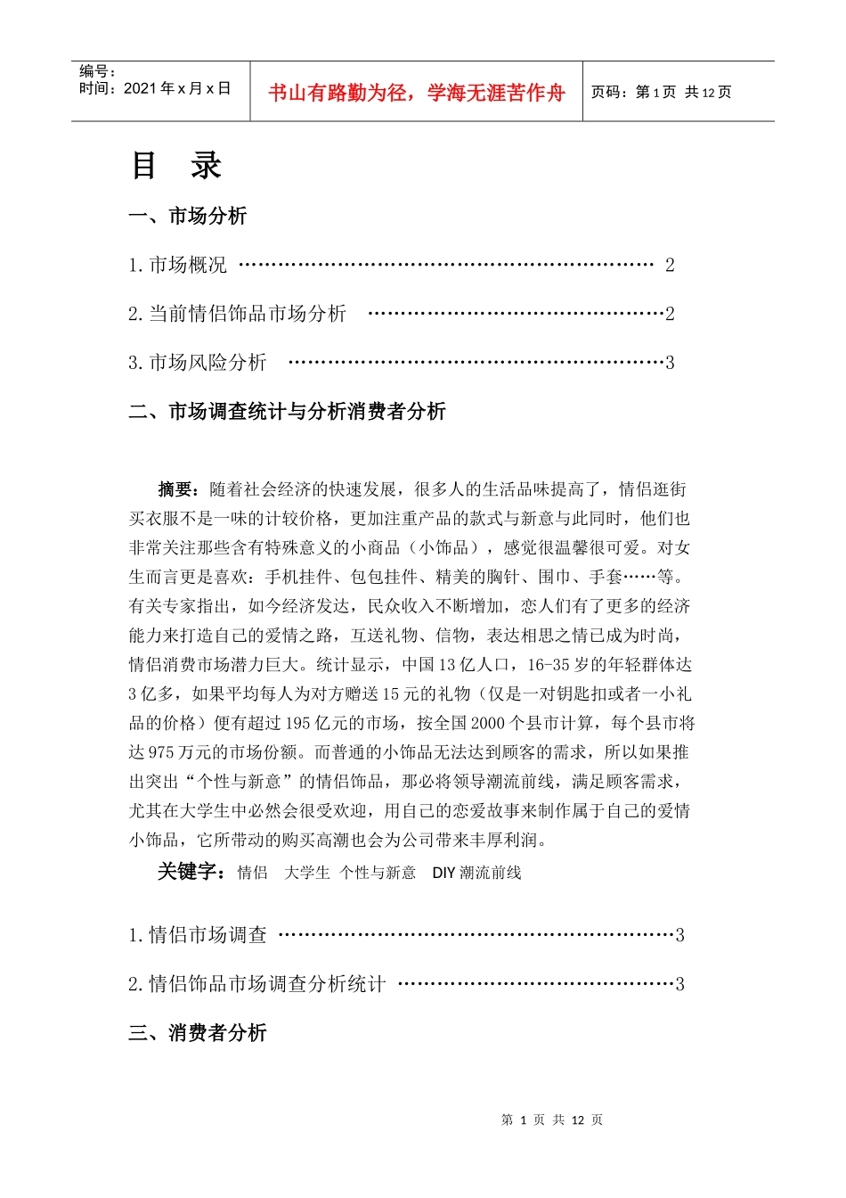 DIY情侣饰品营销策划方案_第2页