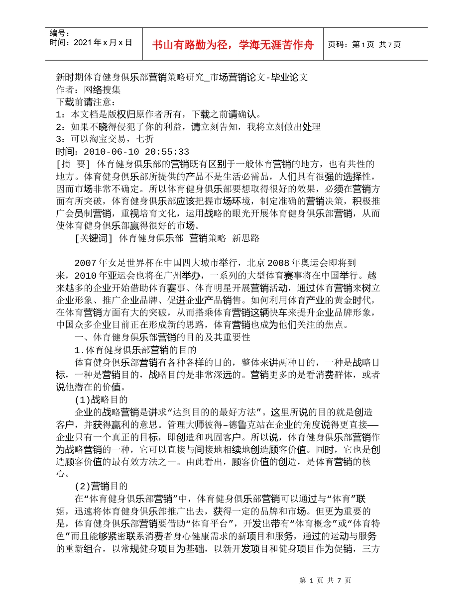 【精品文档-管理学】新时期体育健身俱乐部营销策略研究_市场营_第1页