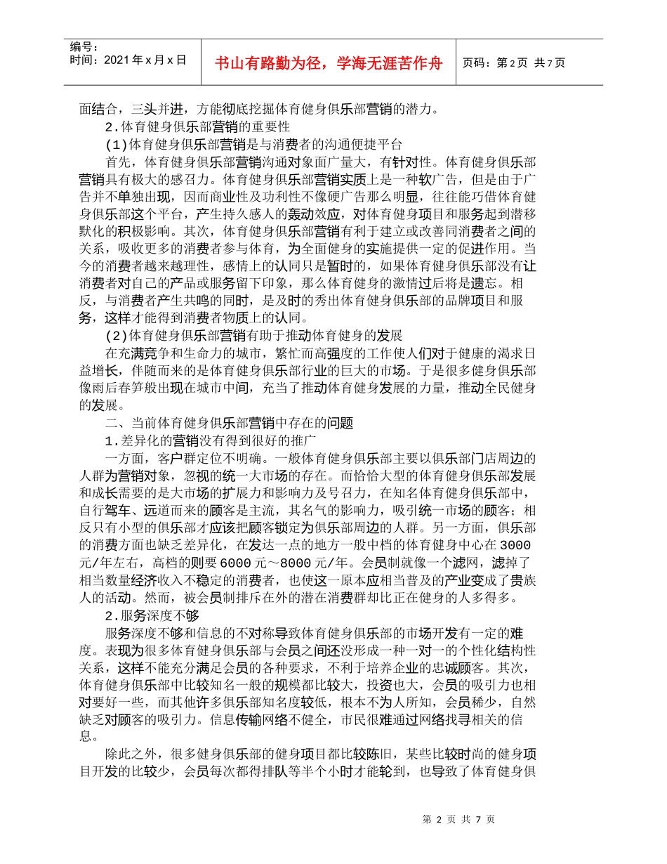【精品文档-管理学】新时期体育健身俱乐部营销策略研究_市场营_第2页