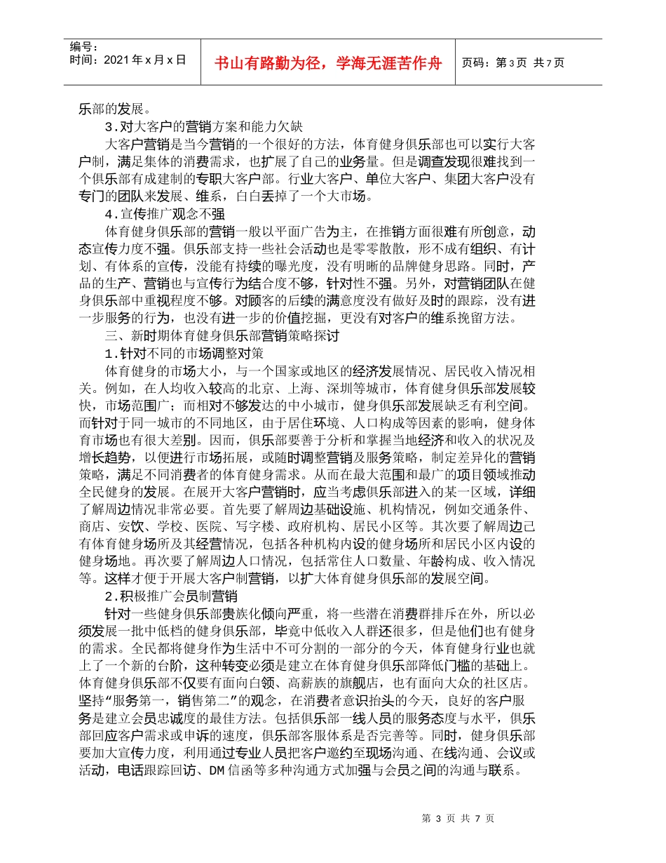 【精品文档-管理学】新时期体育健身俱乐部营销策略研究_市场营_第3页