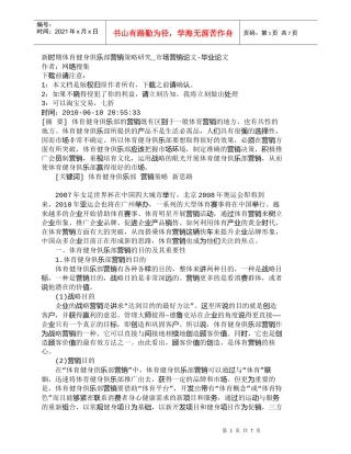 【精品文档-管理学】新时期体育健身俱乐部营销策略研究_市场营