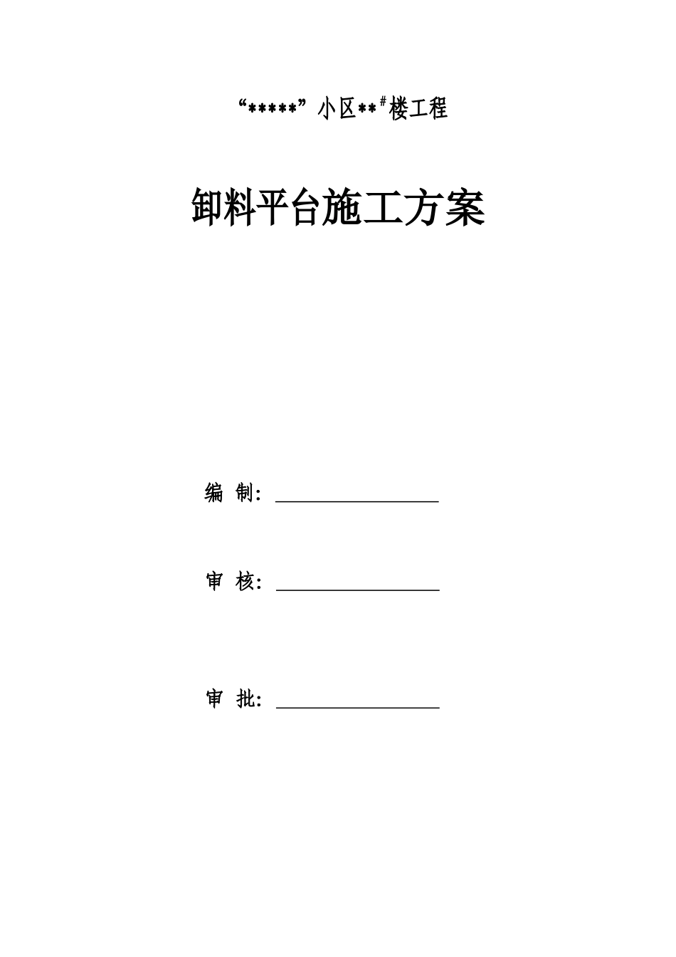 8楼悬挑卸料平台施工方案_第1页