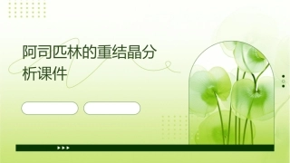 阿司匹林的重结晶分析课件