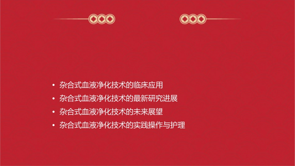 杂合式血液净化技术新进展-副本护理课件_第2页