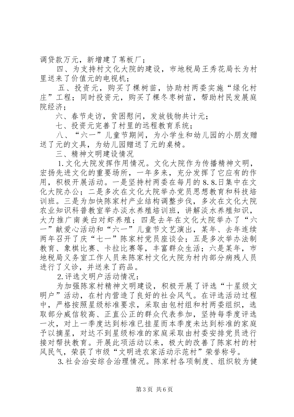 市地税局包村工作组总结汇报_第3页