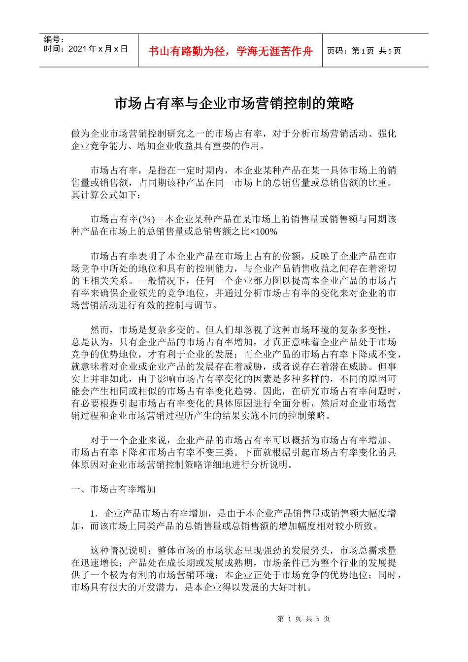 市场占有率与企业市场营销控制的策略_第1页