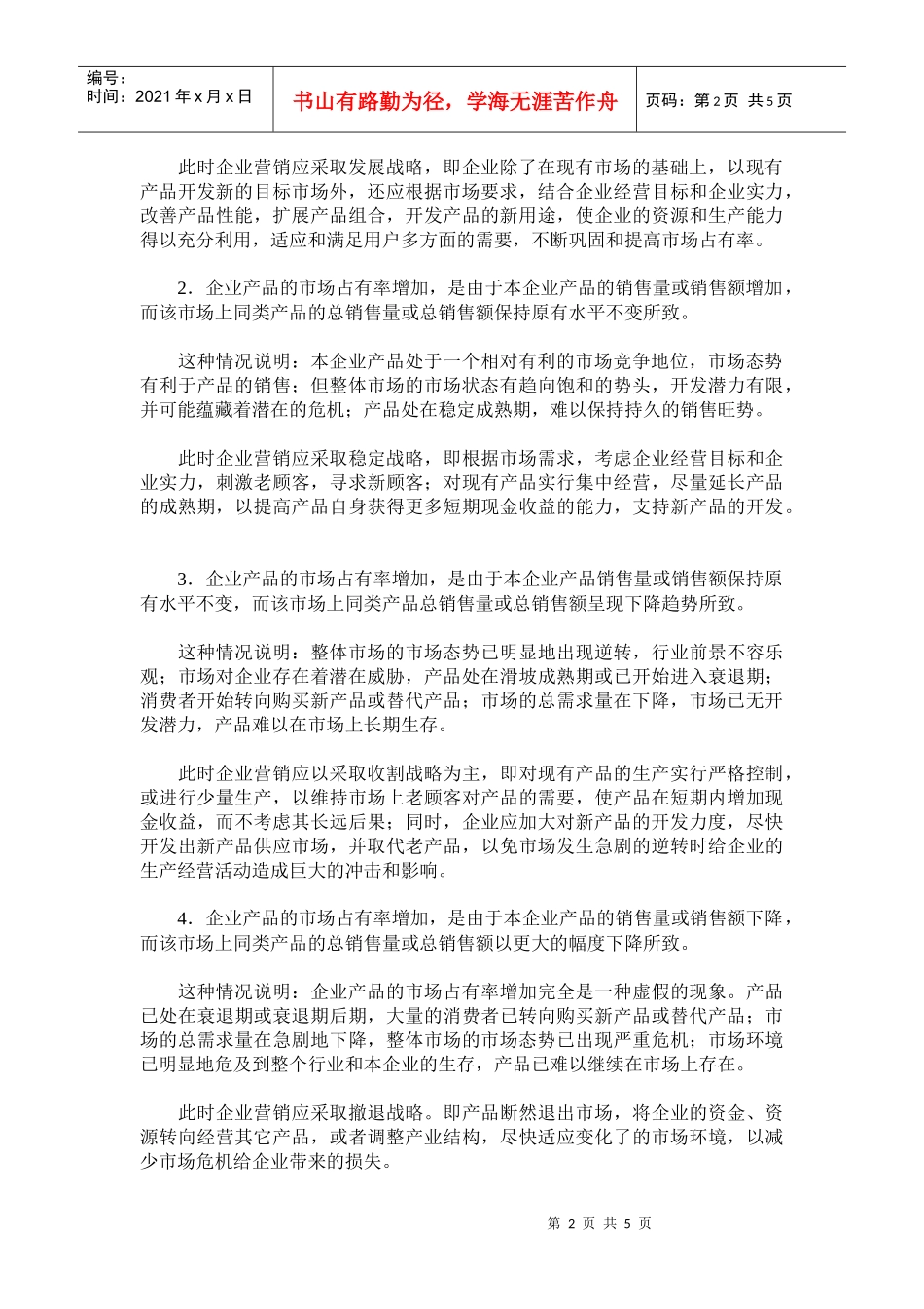 市场占有率与企业市场营销控制的策略_第2页