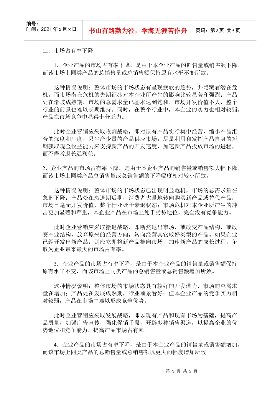 市场占有率与企业市场营销控制的策略_第3页