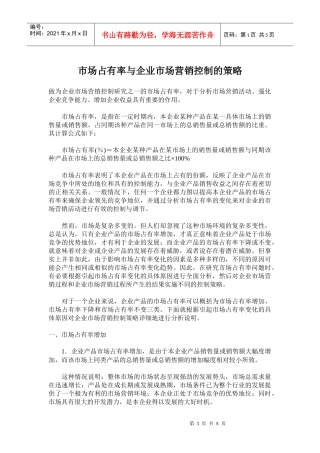 市场占有率与企业市场营销控制的策略