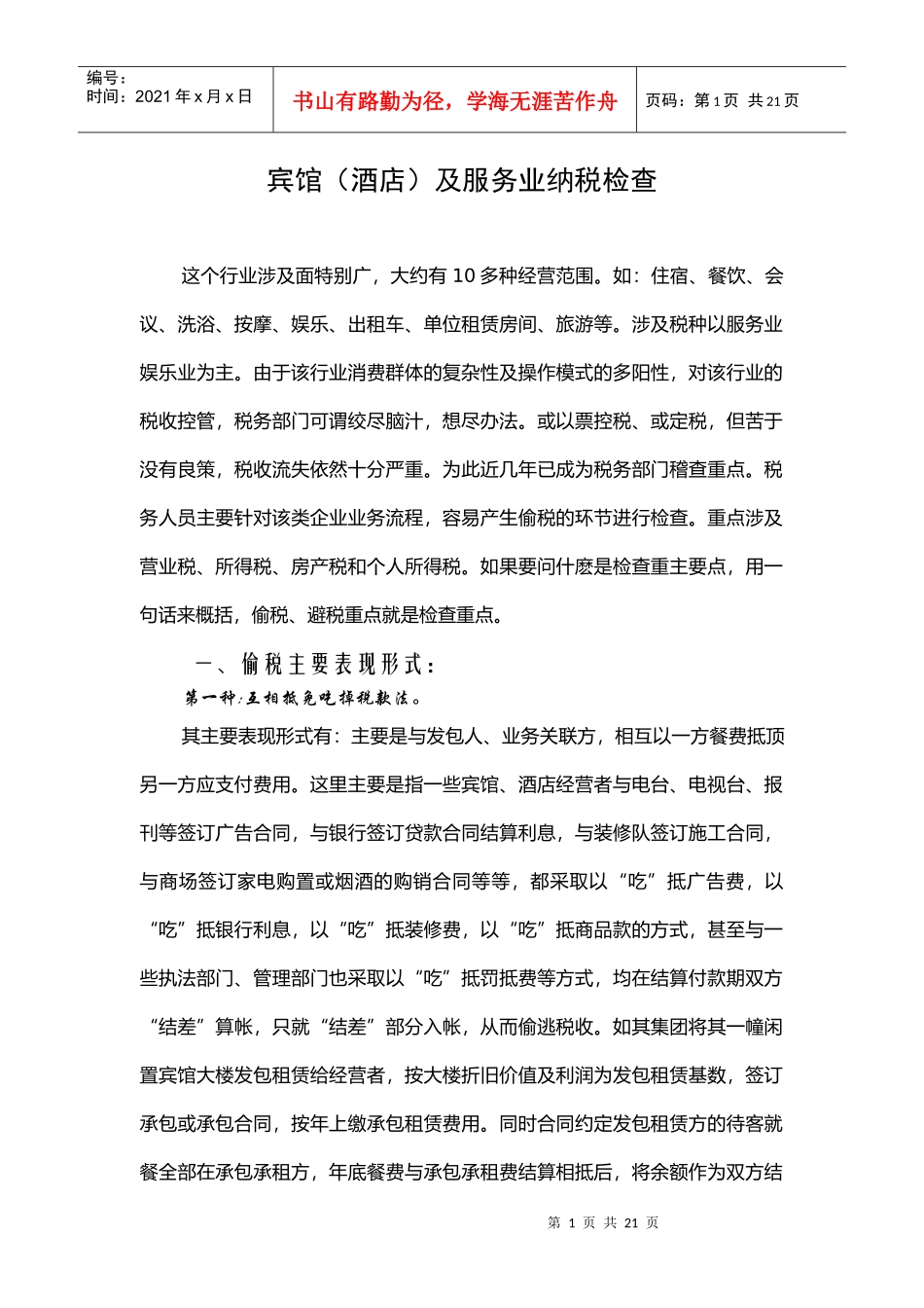 宾馆(酒店)及服务业纳税检查_第1页