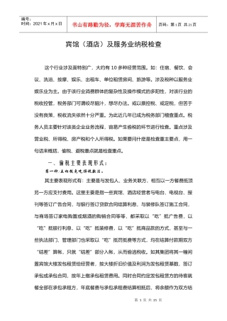 宾馆(酒店)及服务业纳税检查