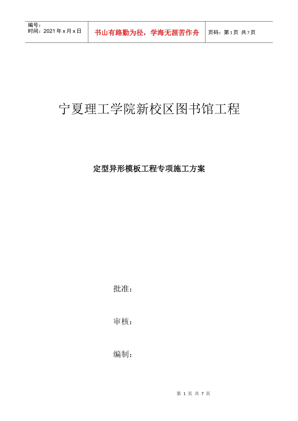 图书馆定型异形模板工程专项施工方案_第1页
