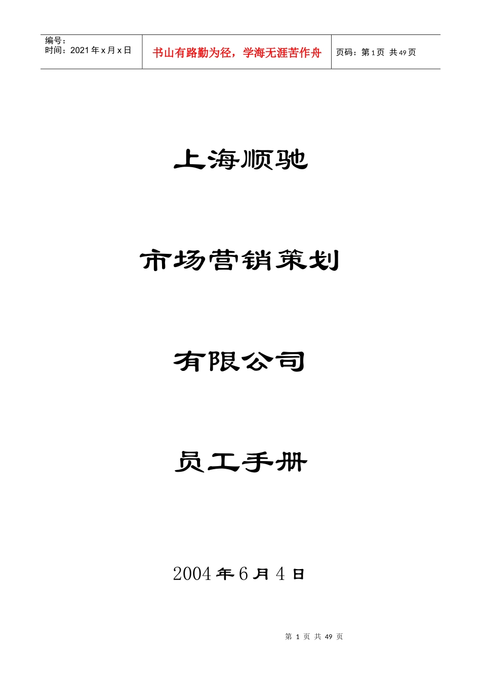上海顺驰市场营销策划有限公司42页_第1页