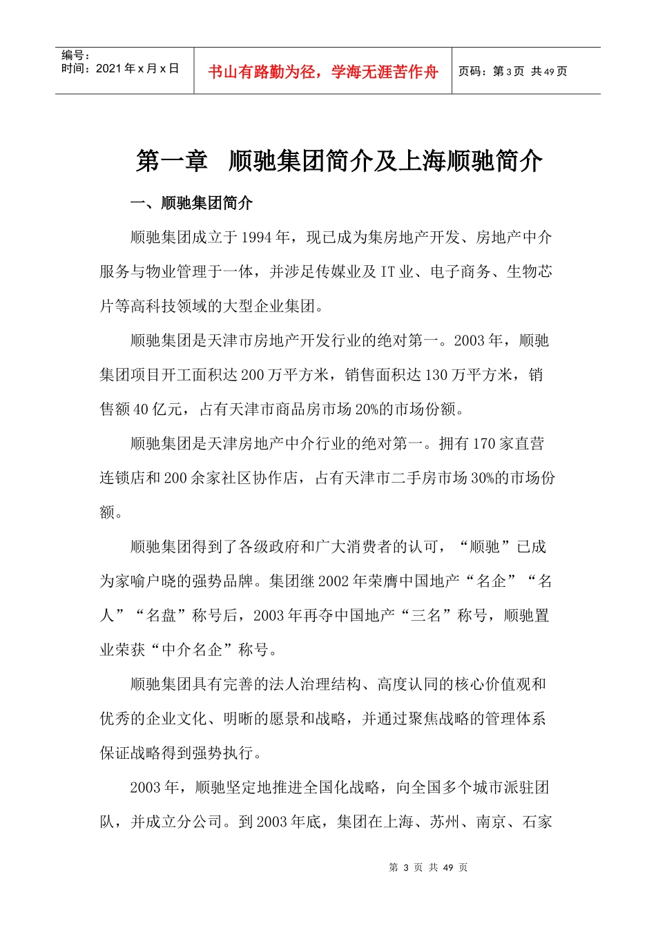 上海顺驰市场营销策划有限公司42页_第3页