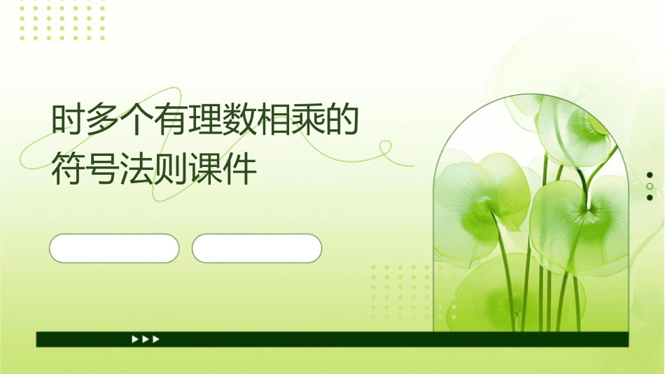 时多个有理数相乘的符号法则课件_第1页