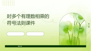 时多个有理数相乘的符号法则课件