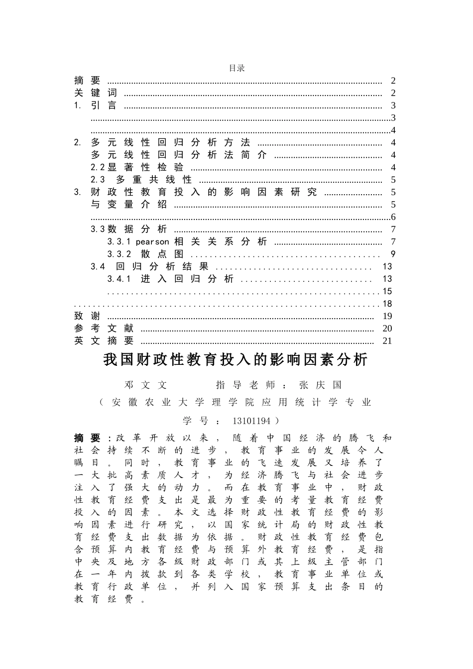 我国教育投入的影响因素分析 _第2页