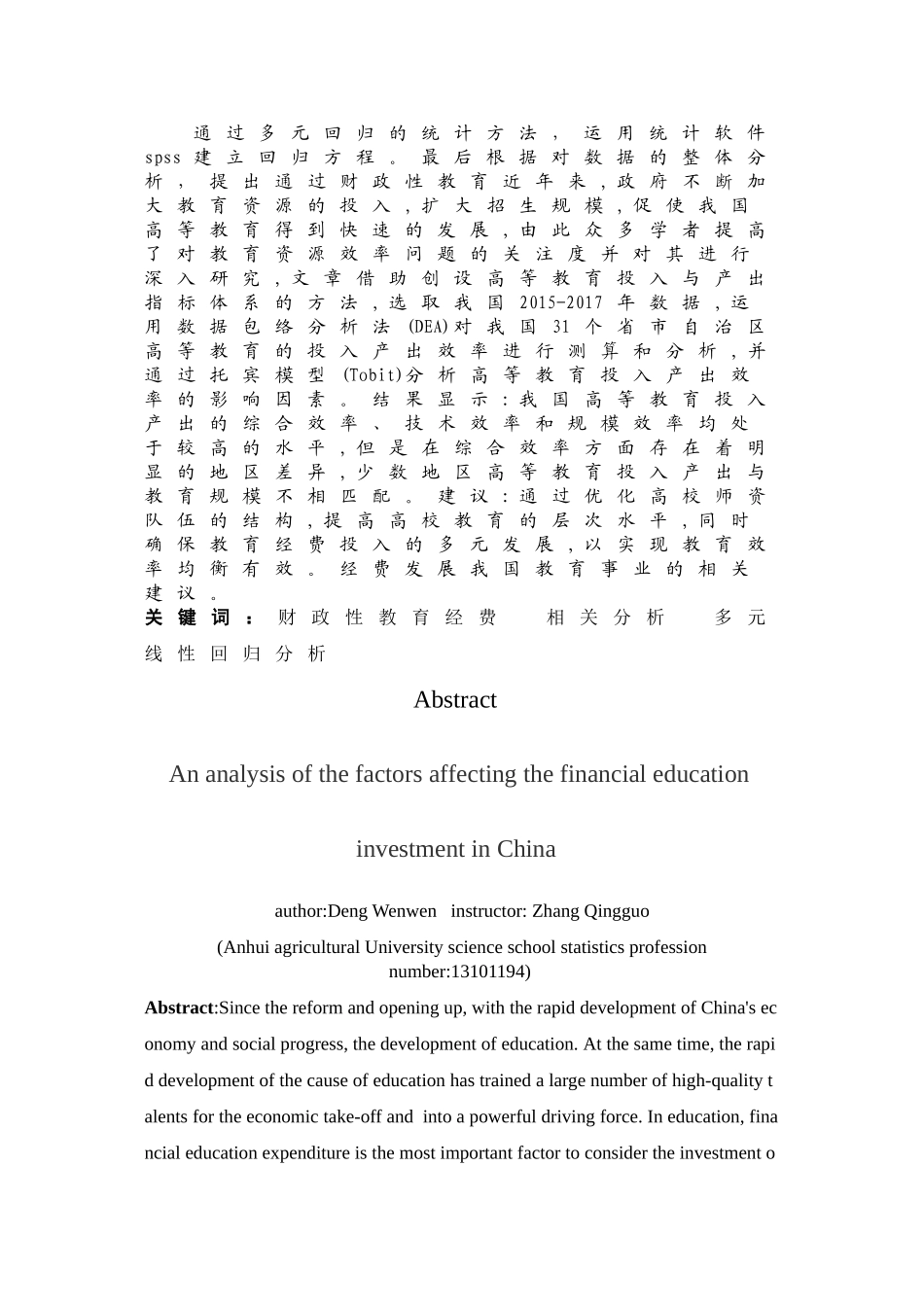 我国教育投入的影响因素分析 _第3页