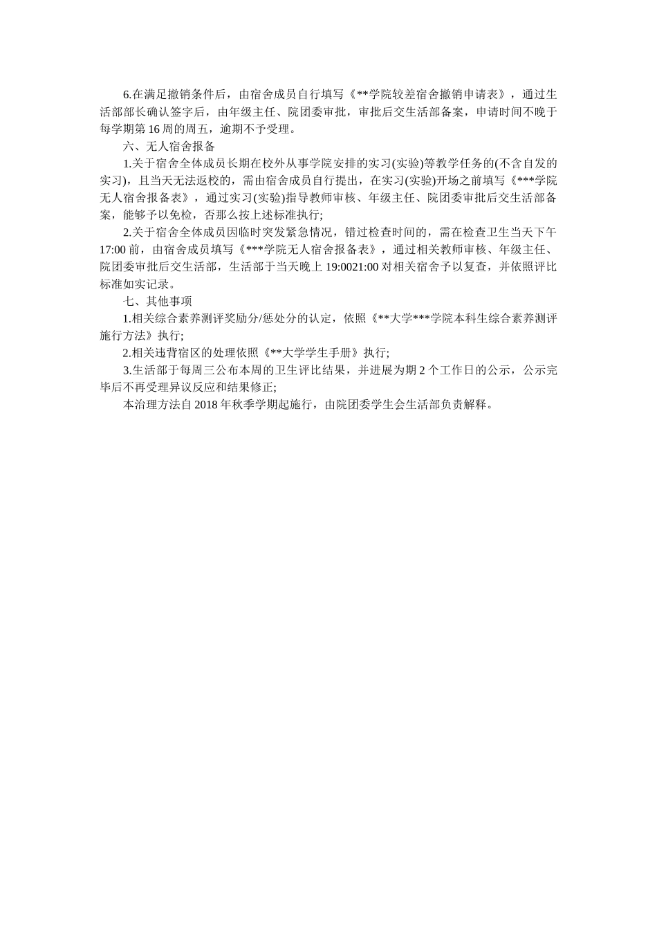 学生宿舍卫生管理办法 _第2页