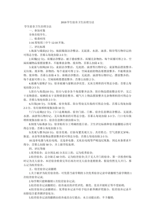 学生宿舍卫生管理办法 