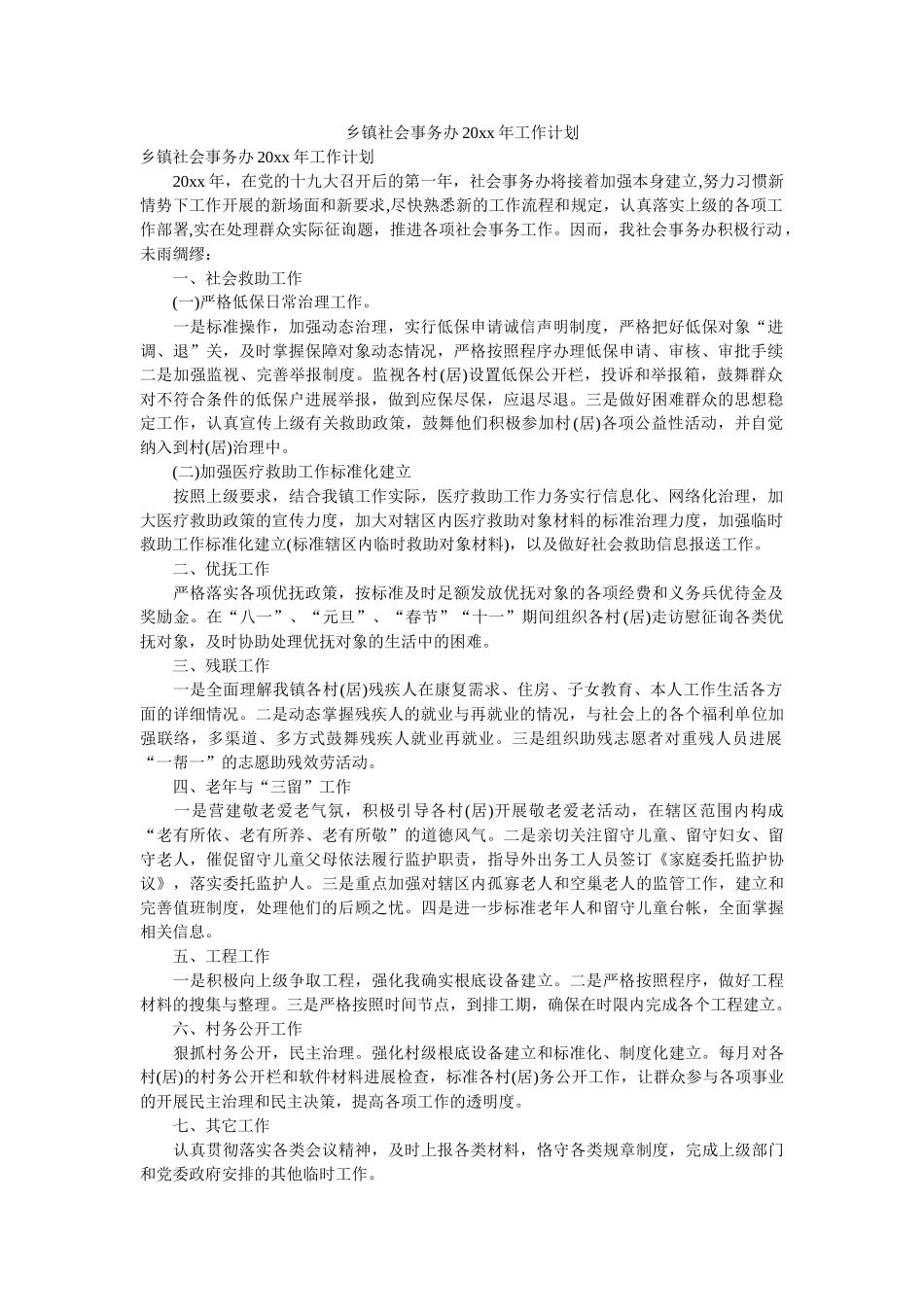 乡镇社会事务办20xx年工作计划 _第1页