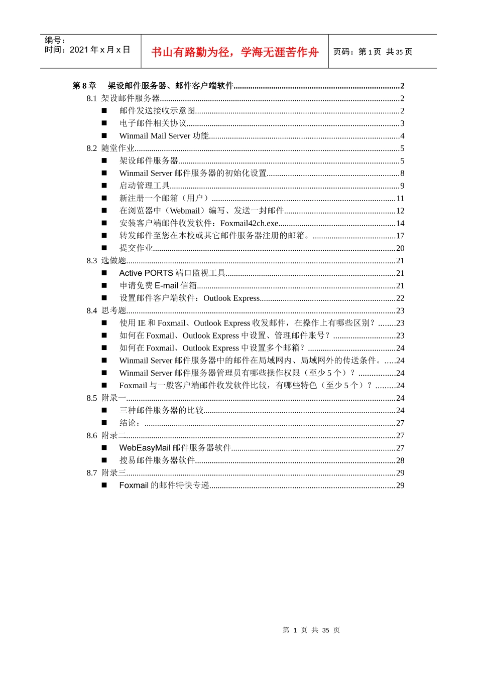 08架设邮件服务器、邮件客户端软件 教案_第1页