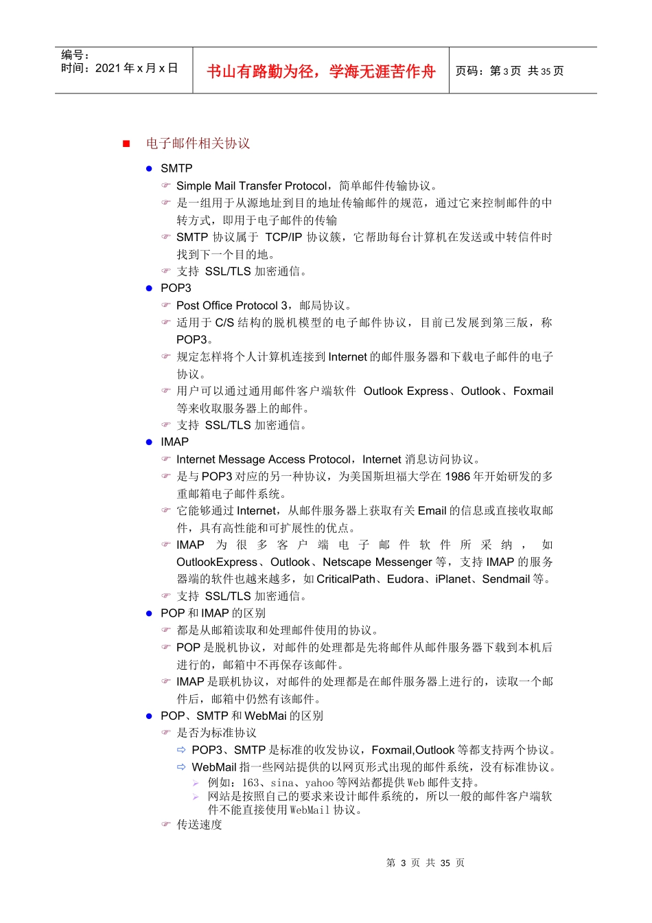 08架设邮件服务器、邮件客户端软件 教案_第3页