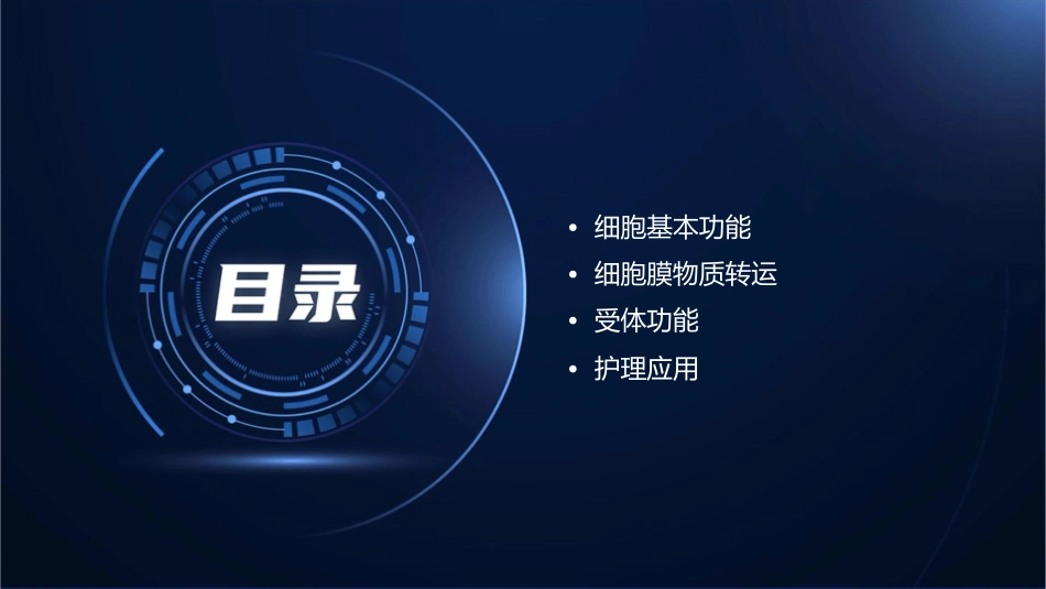 生理学 细胞基本功能细胞膜物质转运和受体功能护理课件_第2页