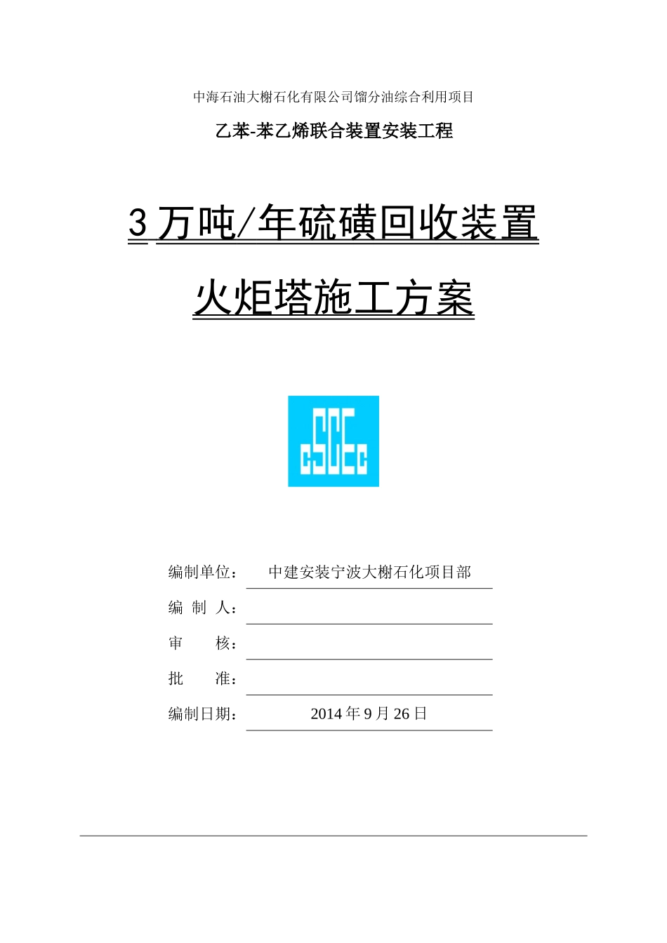 3万吨硫磺回收装置火炬塔施工方案_第1页