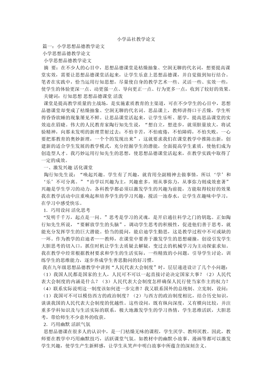 小学品社教学论文 _第1页