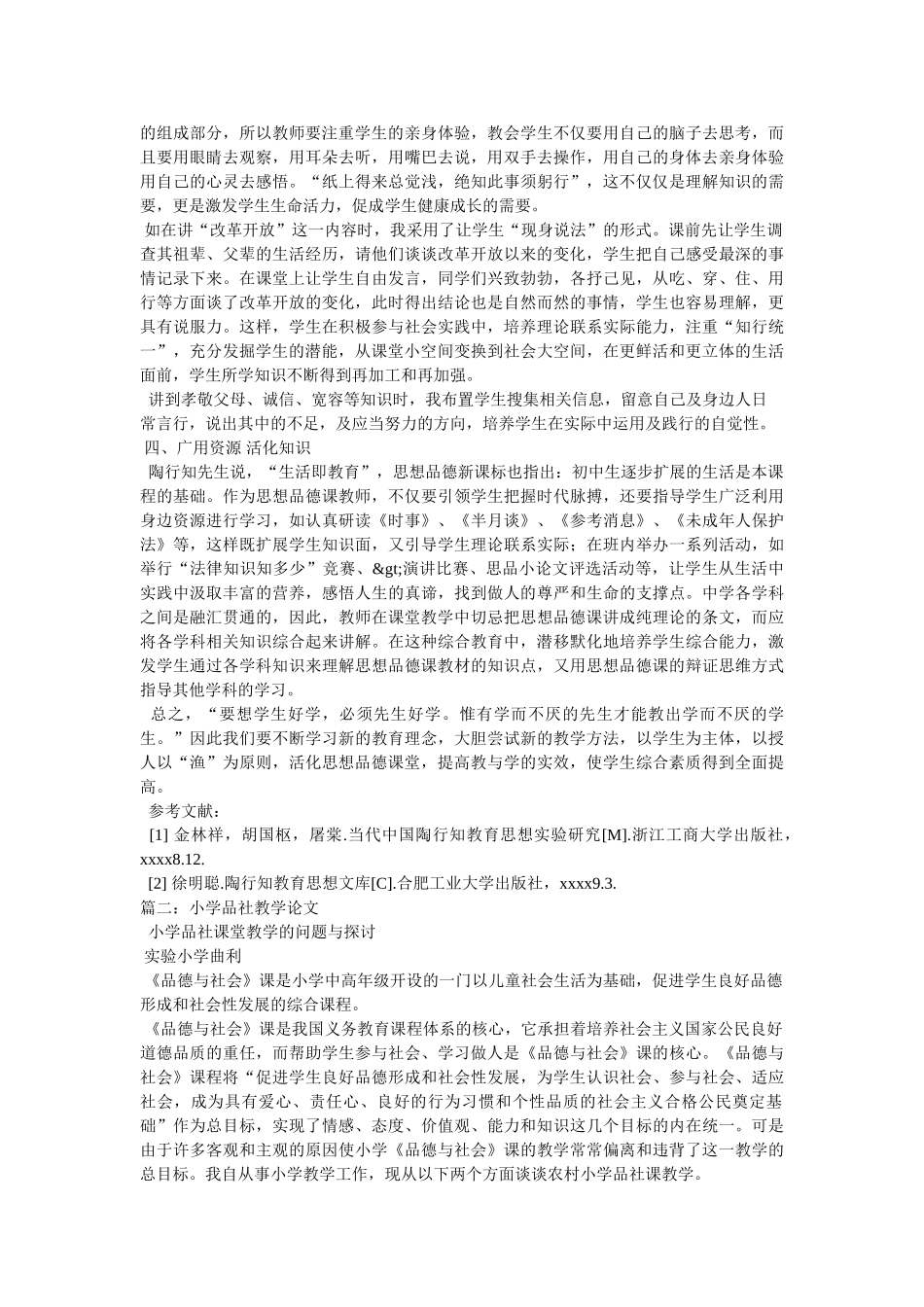 小学品社教学论文 _第3页