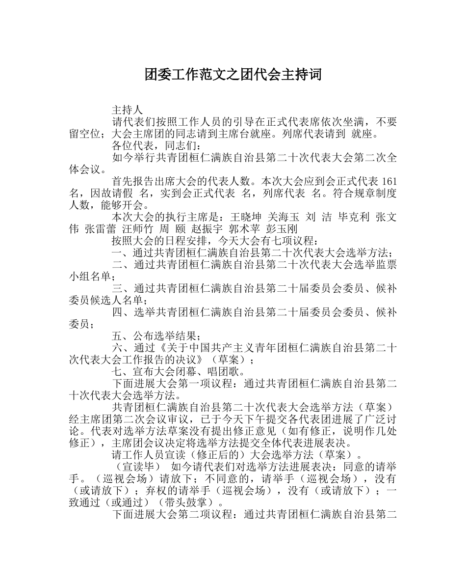团委工作范文团代会主持词 _第1页