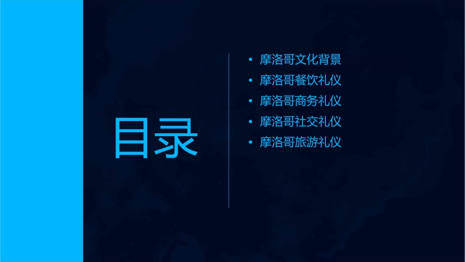 现代礼仪学摩洛哥课件_第2页