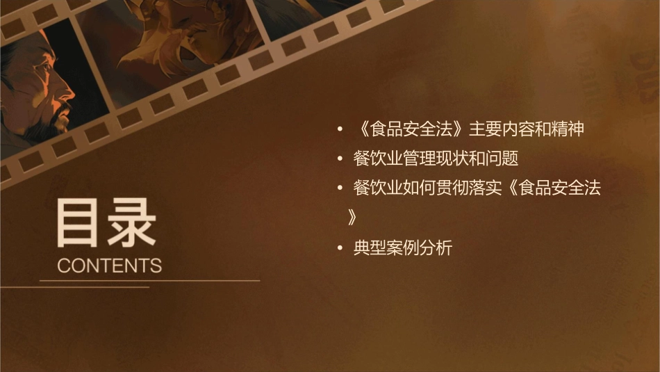 宣贯《食品安全法》加强餐饮业管理课件_第2页