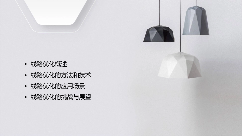 线路优化介绍课件_第2页