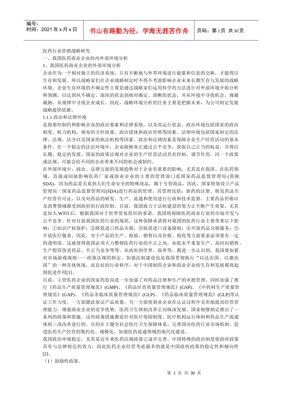 医药行业营销战略研究_第1页