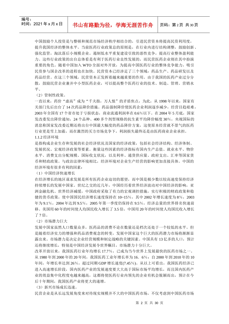 医药行业营销战略研究_第2页