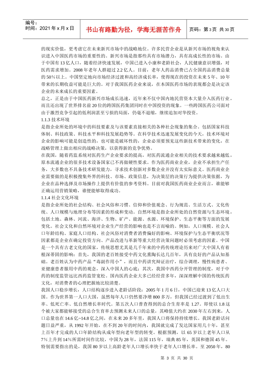 医药行业营销战略研究_第3页