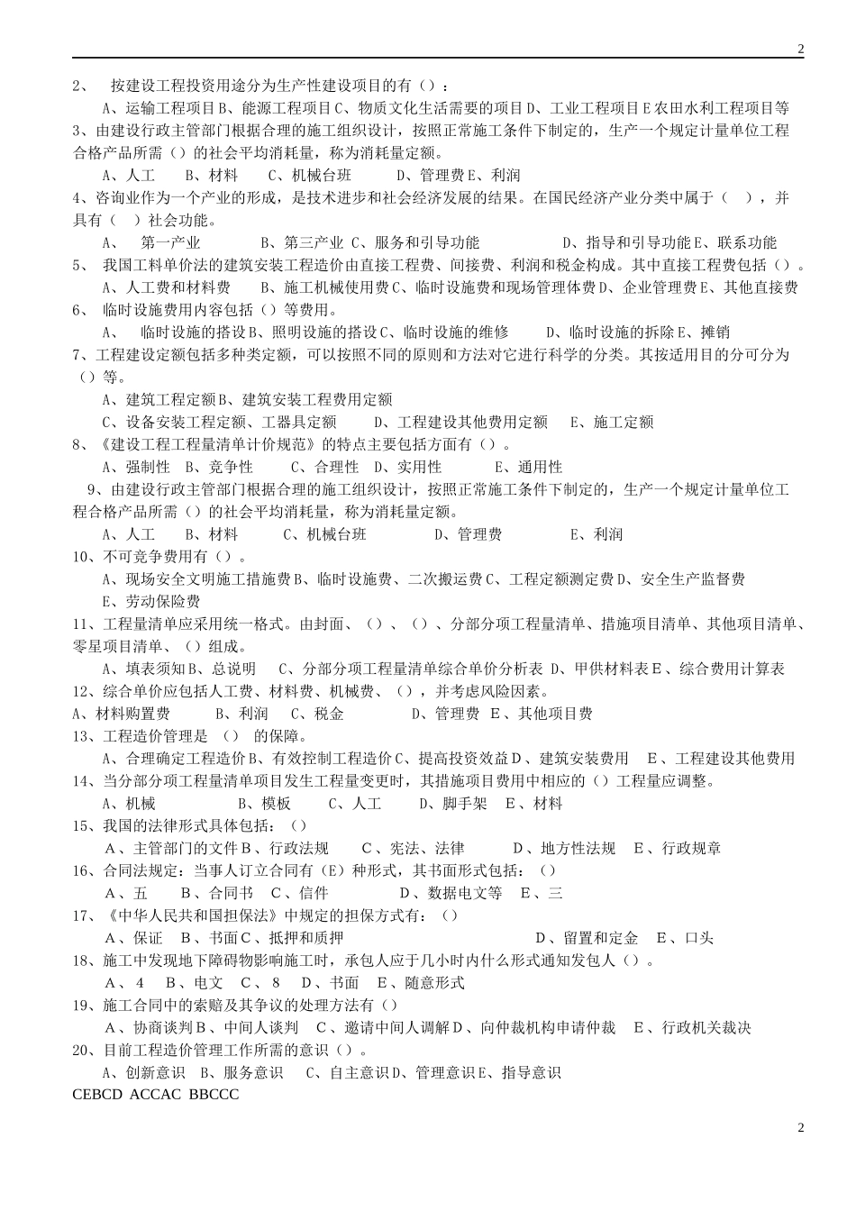 XXXX年江苏省造价员理论和土建案例_第2页
