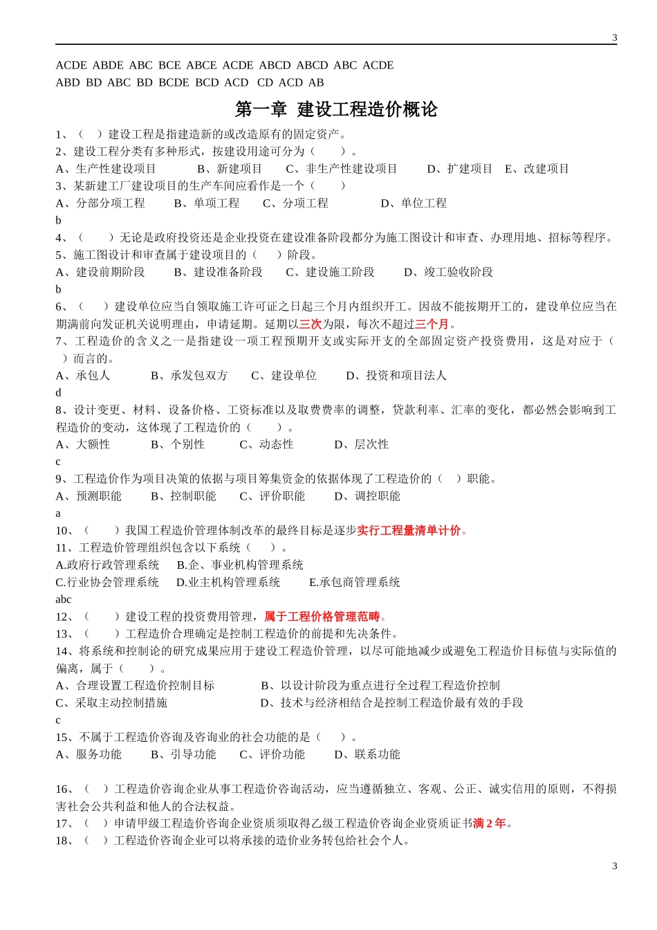 XXXX年江苏省造价员理论和土建案例_第3页