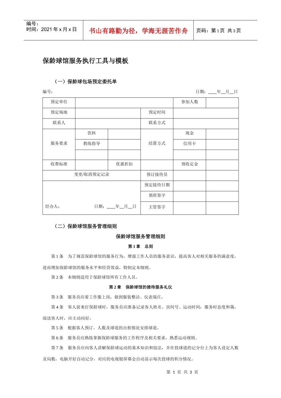 保龄球馆服务执行工具与模板_第1页