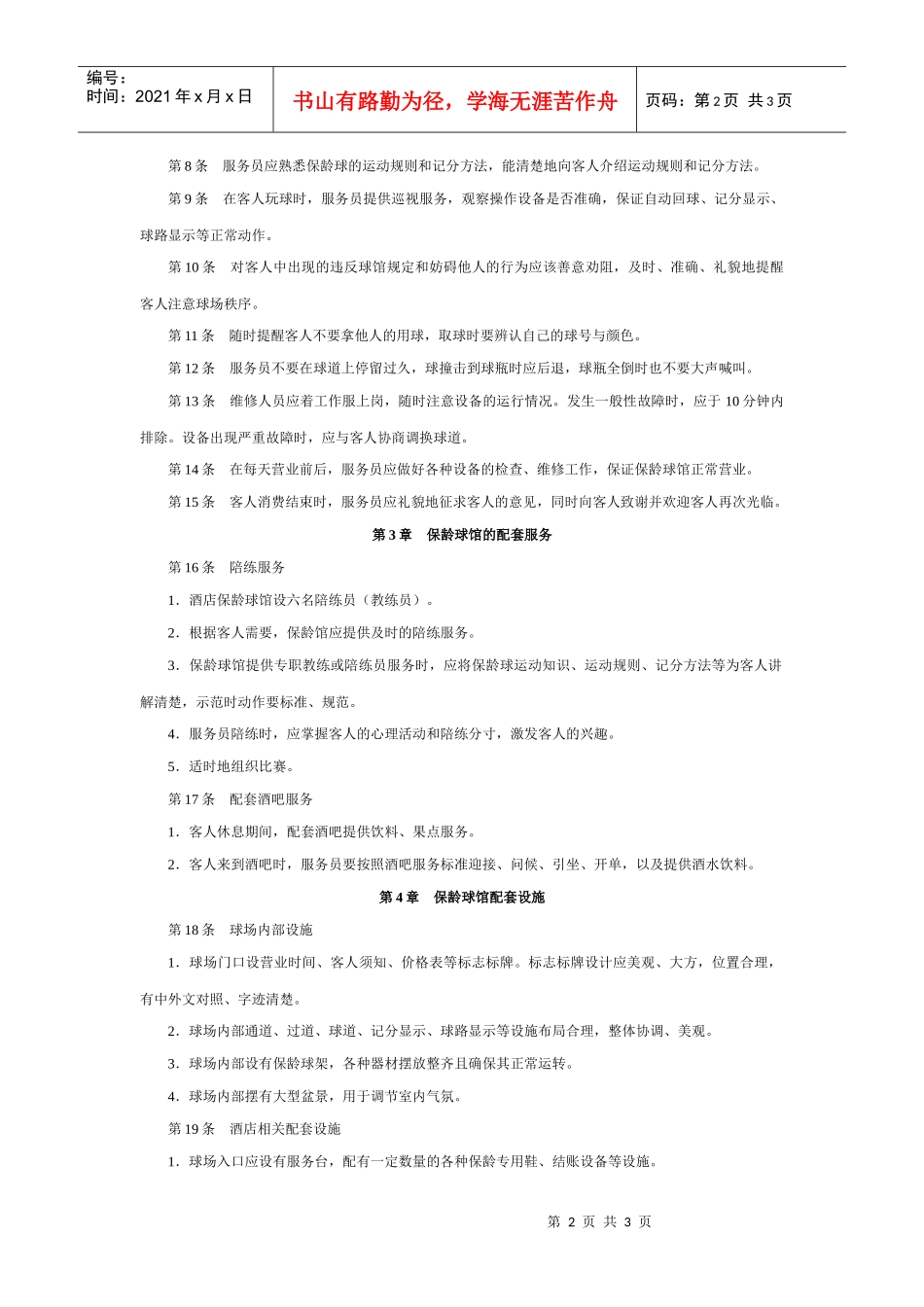 保龄球馆服务执行工具与模板_第2页
