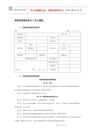 保龄球馆服务执行工具与模板