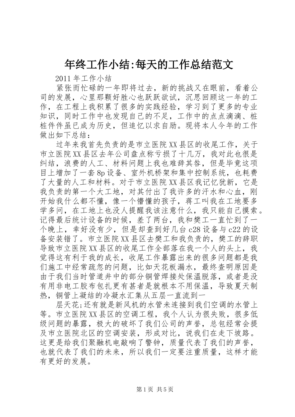 年终工作小结-每天的工作总结范文_第1页