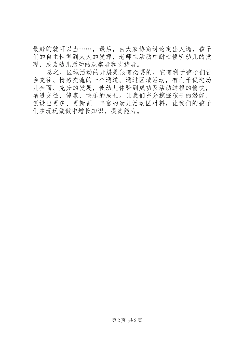 区域活动月总结_第2页